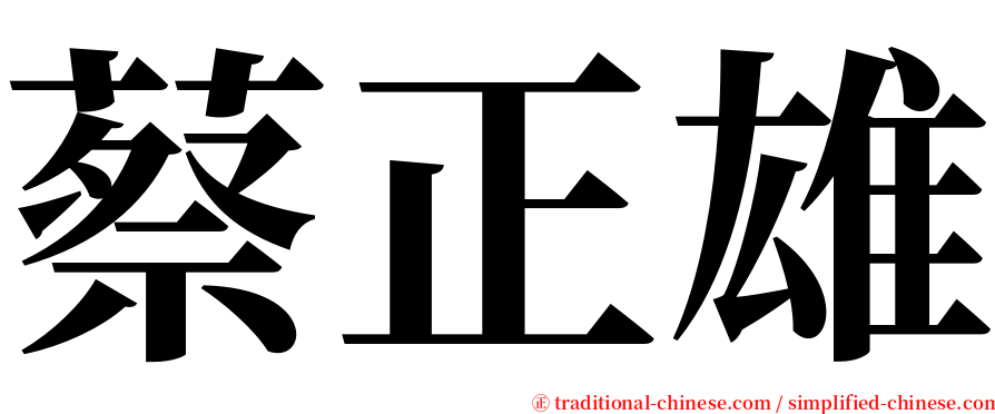 蔡正雄 serif font