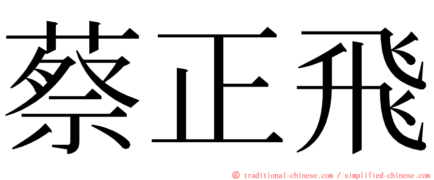 蔡正飛 ming font