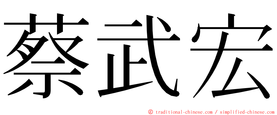 蔡武宏 ming font