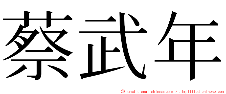 蔡武年 ming font