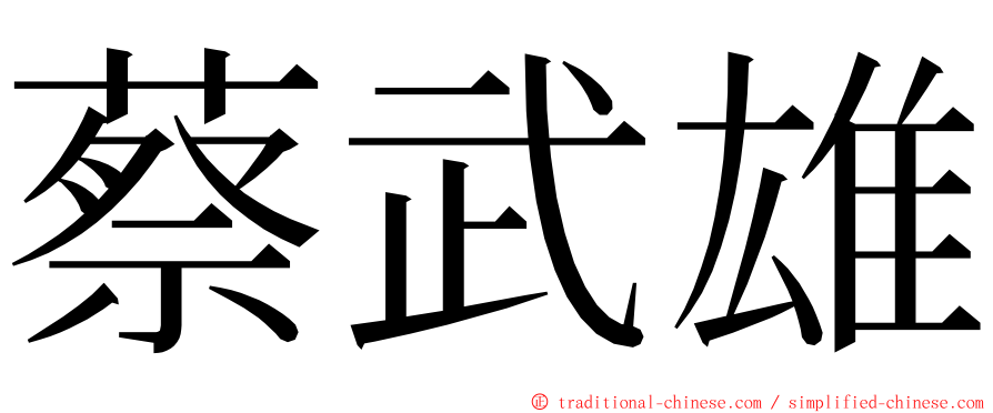 蔡武雄 ming font