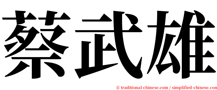 蔡武雄 serif font