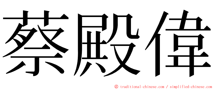 蔡殿偉 ming font