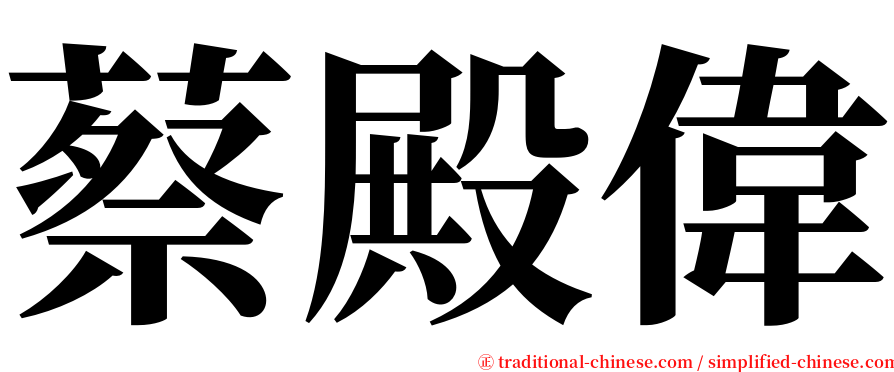 蔡殿偉 serif font