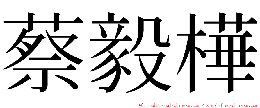 蔡毅樺 ming font