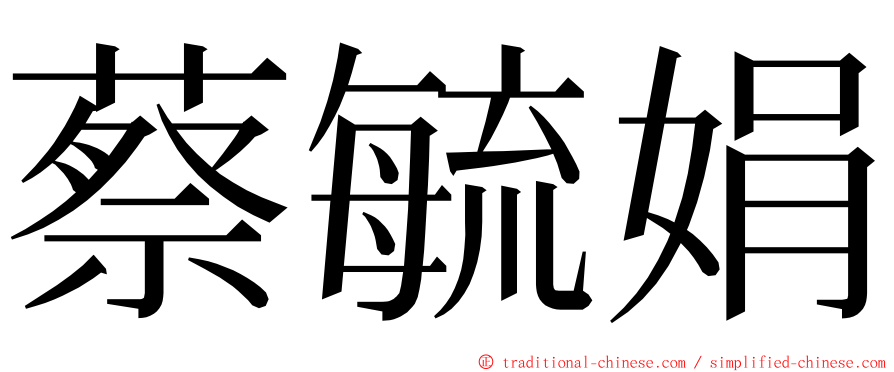 蔡毓娟 ming font