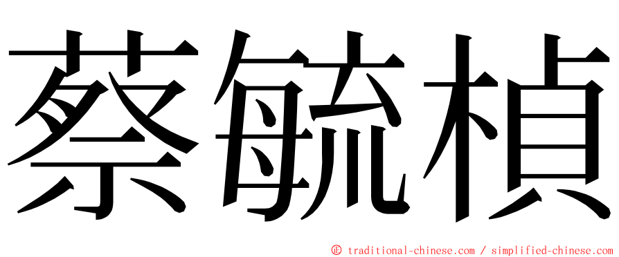 蔡毓楨 ming font