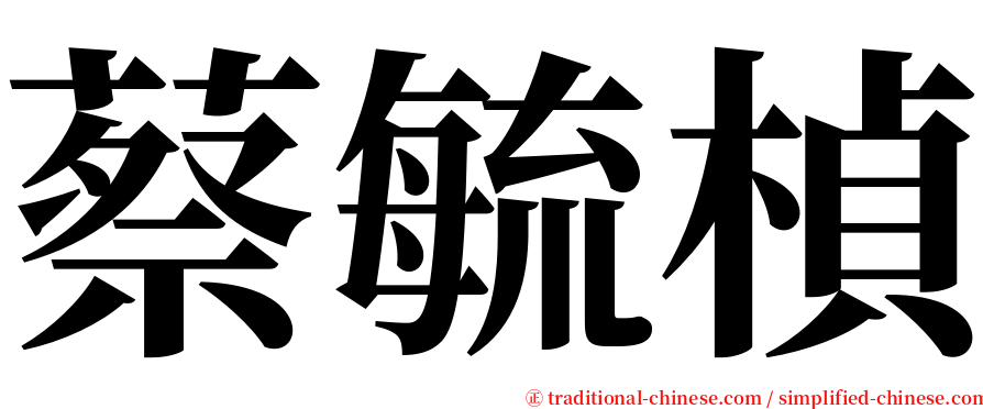 蔡毓楨 serif font