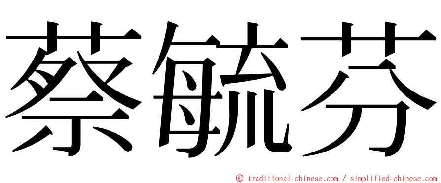 蔡毓芬 ming font