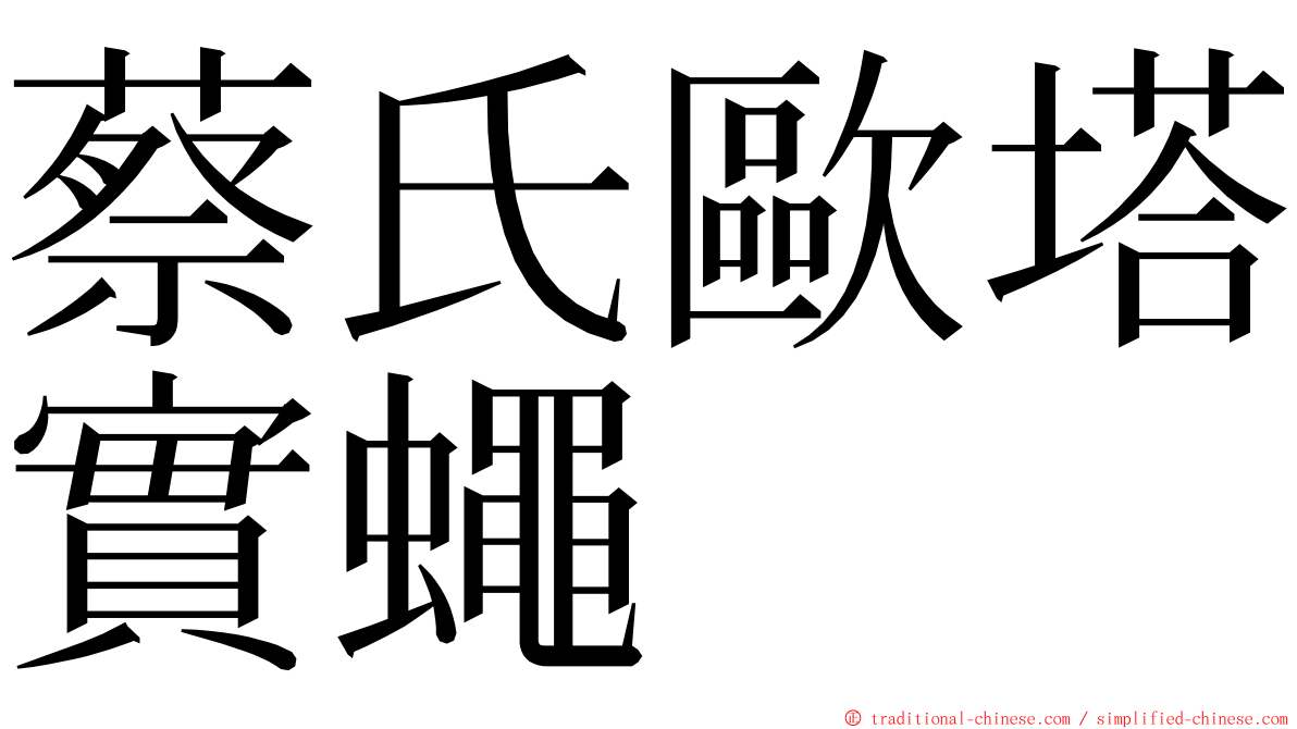 蔡氏歐塔實蠅 ming font