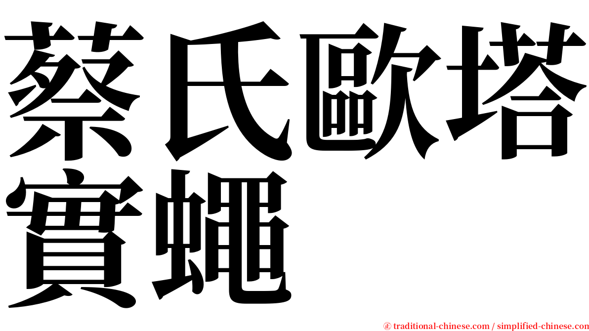 蔡氏歐塔實蠅 serif font