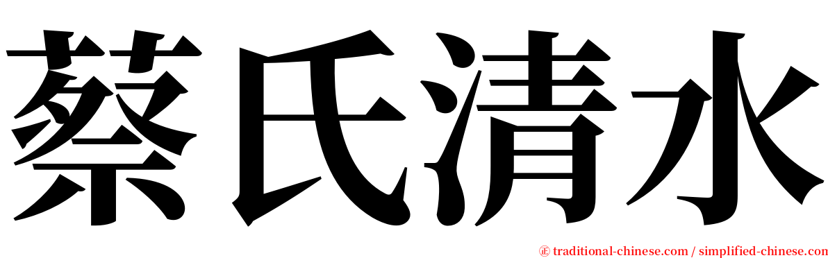 蔡氏清水 serif font