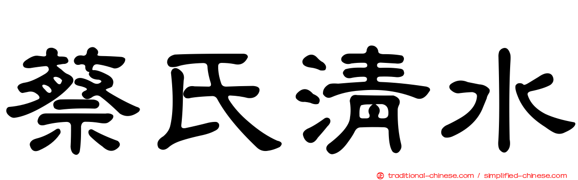 蔡氏清水