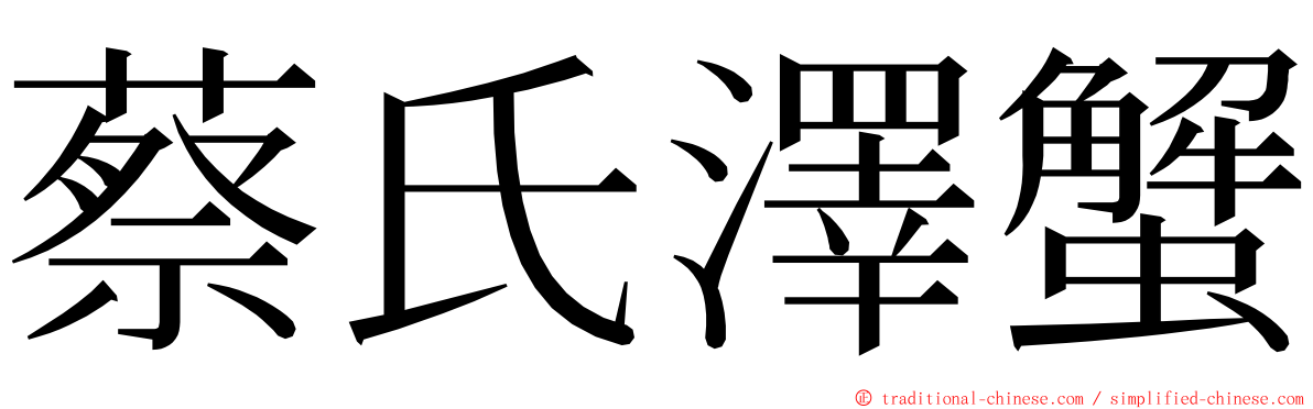 蔡氏澤蟹 ming font