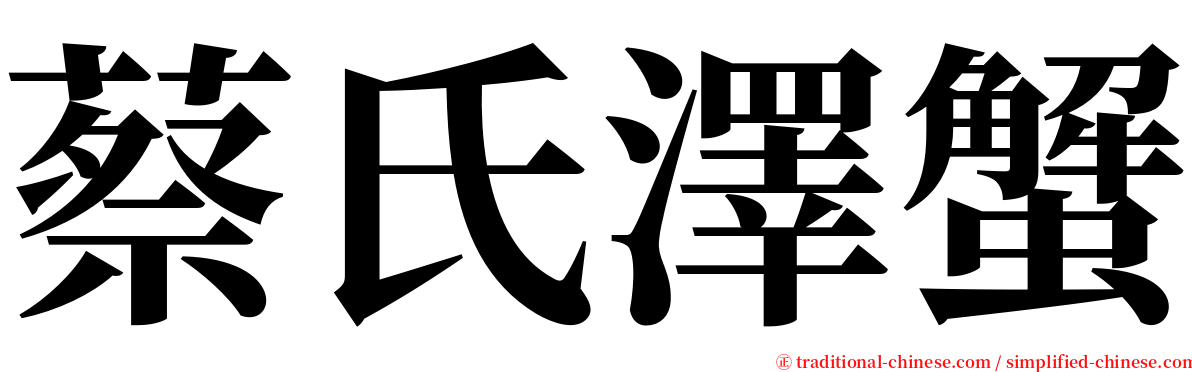 蔡氏澤蟹 serif font