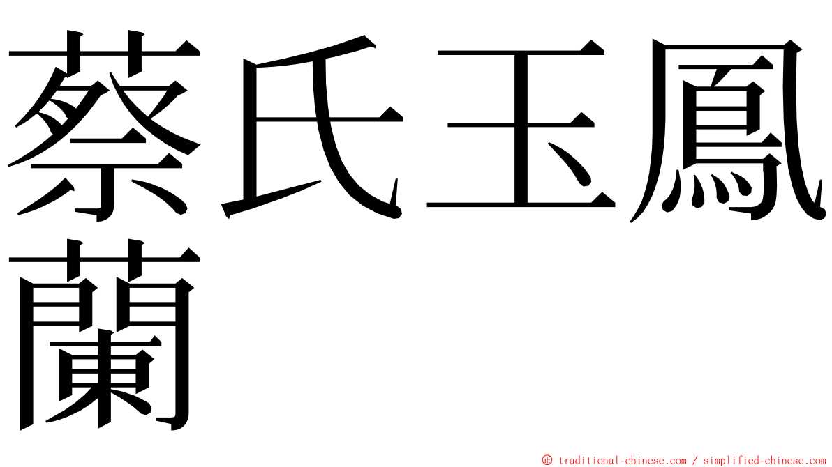 蔡氏玉鳳蘭 ming font