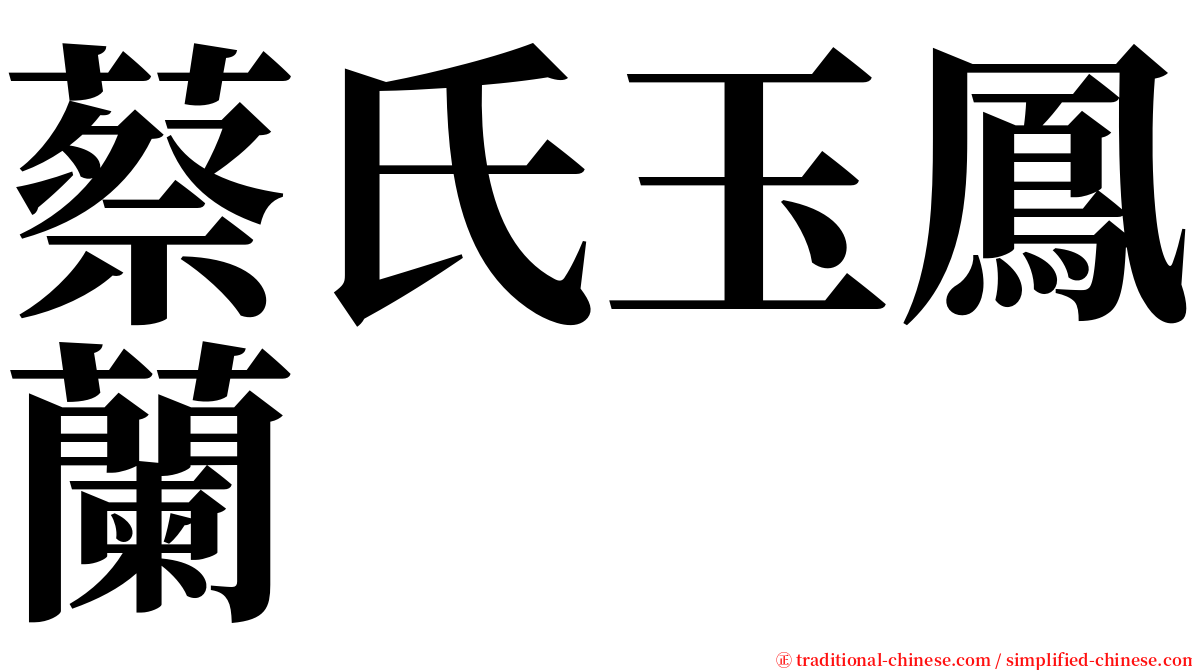 蔡氏玉鳳蘭 serif font
