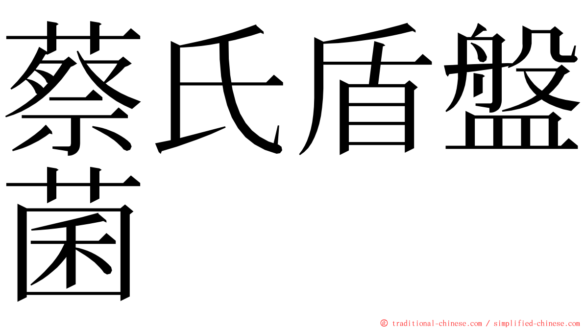 蔡氏盾盤菌 ming font