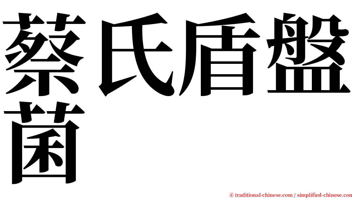 蔡氏盾盤菌 serif font