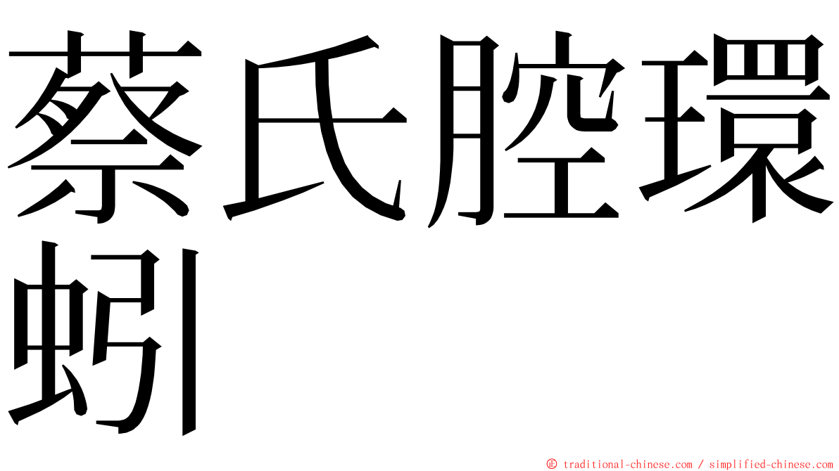 蔡氏腔環蚓 ming font