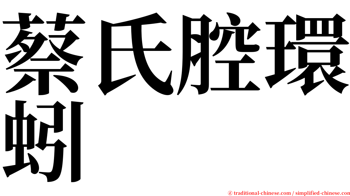 蔡氏腔環蚓 serif font
