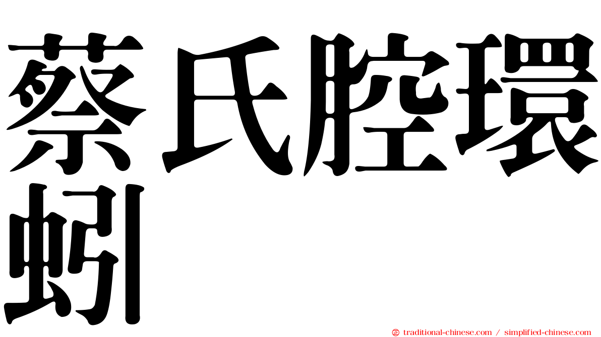 蔡氏腔環蚓