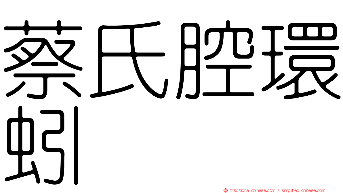 蔡氏腔環蚓