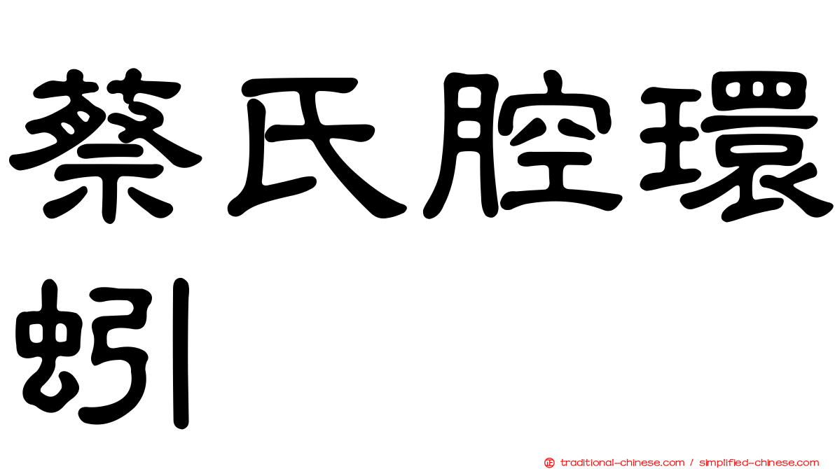蔡氏腔環蚓