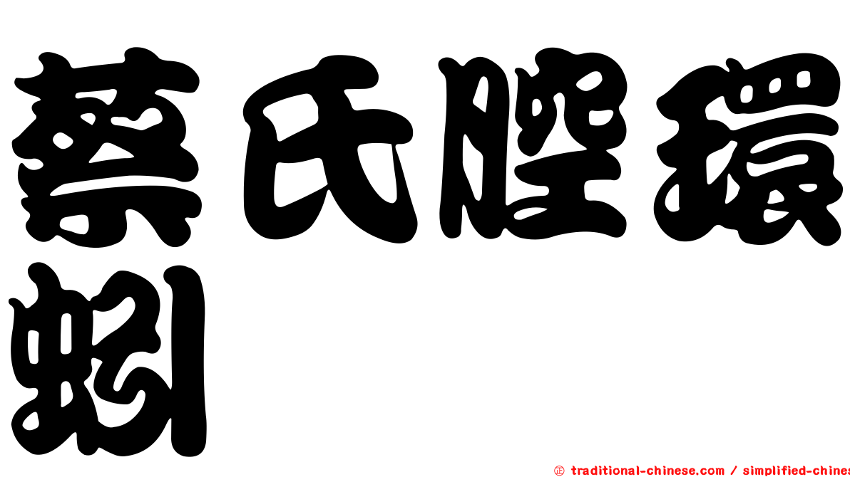 蔡氏腔環蚓