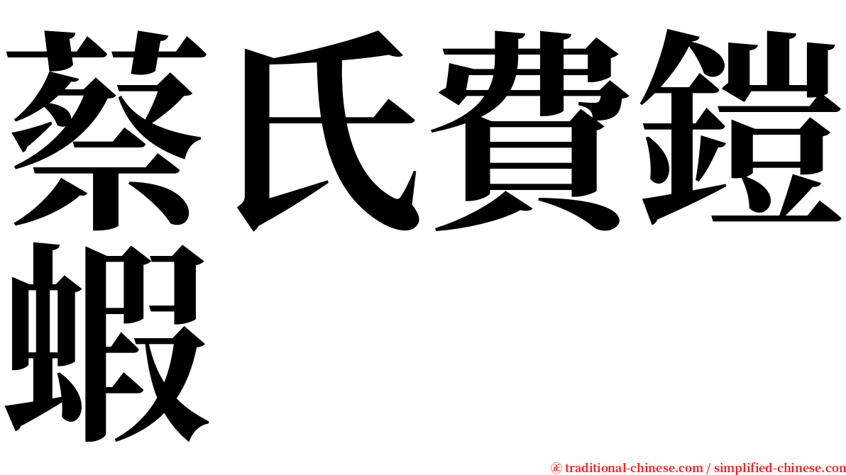 蔡氏費鎧蝦 serif font