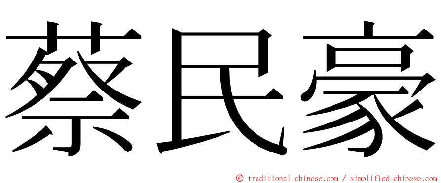 蔡民豪 ming font