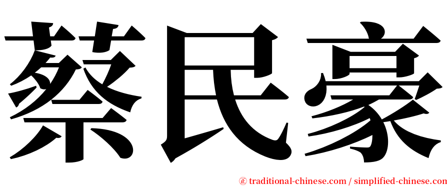 蔡民豪 serif font