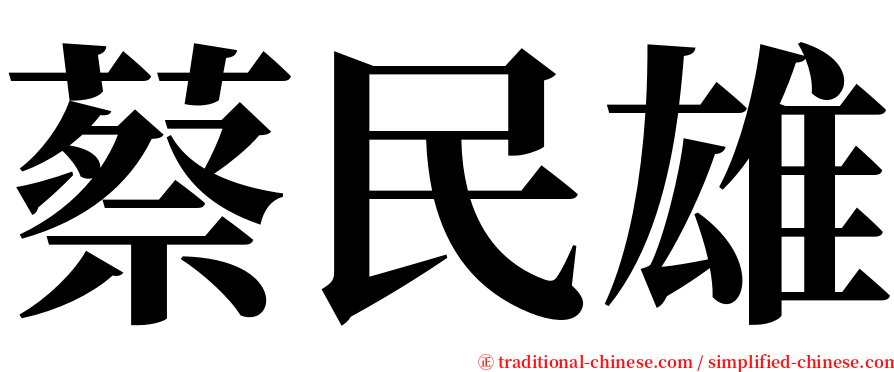 蔡民雄 serif font