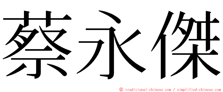 蔡永傑 ming font