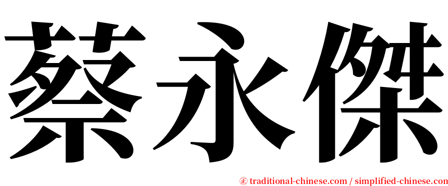 蔡永傑 serif font