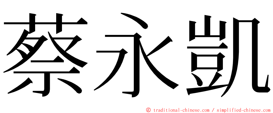 蔡永凱 ming font