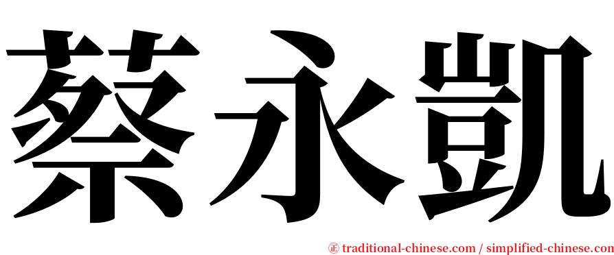 蔡永凱 serif font