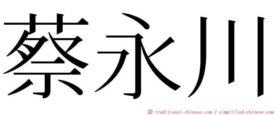 蔡永川 ming font