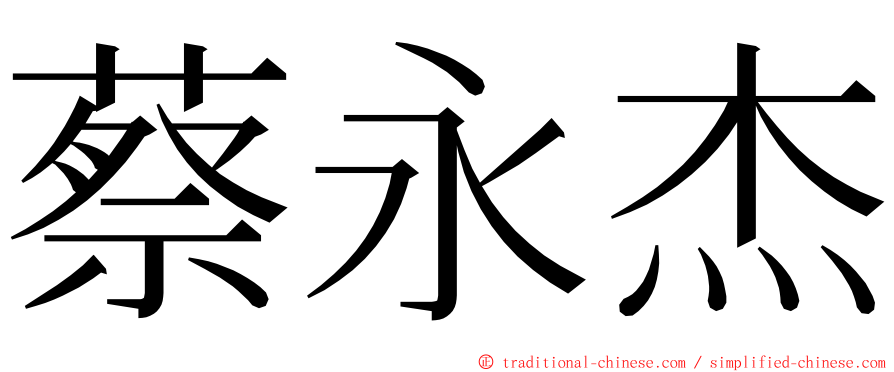 蔡永杰 ming font