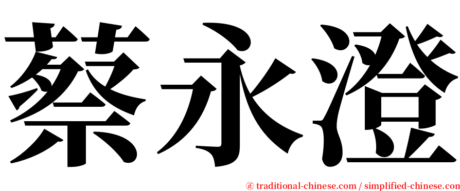 蔡永澄 serif font