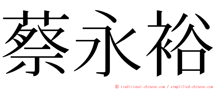 蔡永裕 ming font