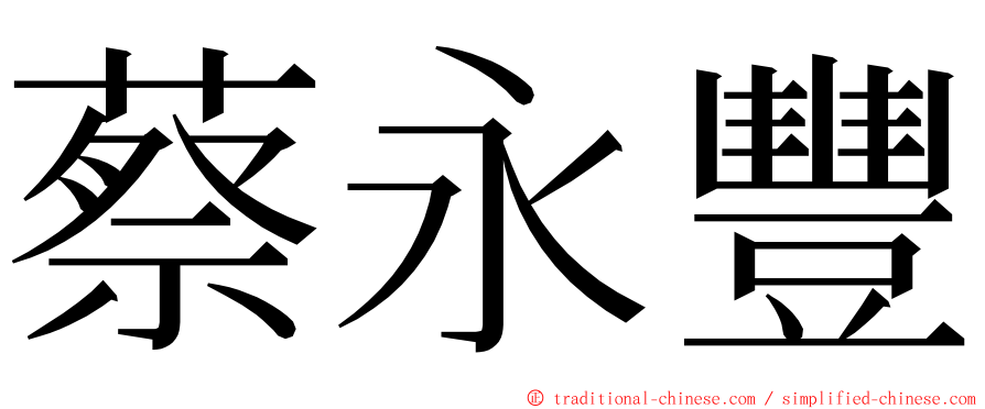 蔡永豐 ming font