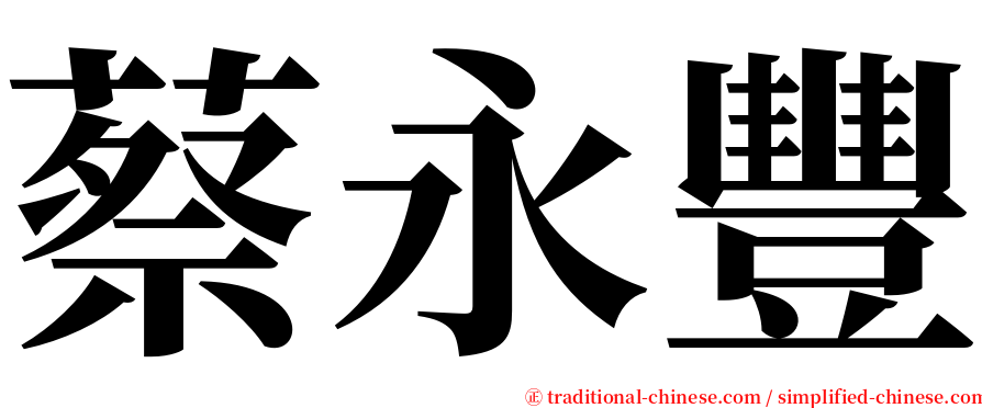 蔡永豐 serif font