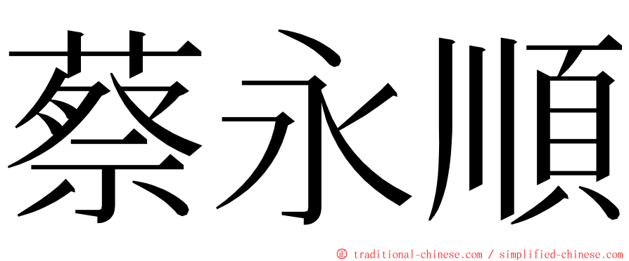 蔡永順 ming font