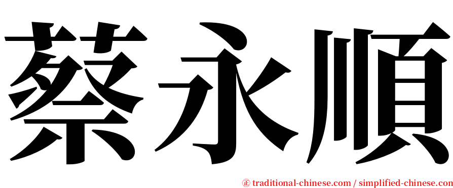 蔡永順 serif font