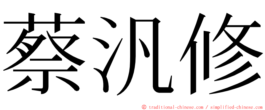 蔡汎修 ming font