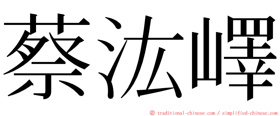 蔡汯嶧 ming font