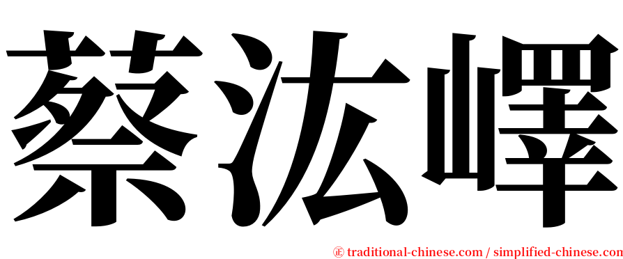 蔡汯嶧 serif font