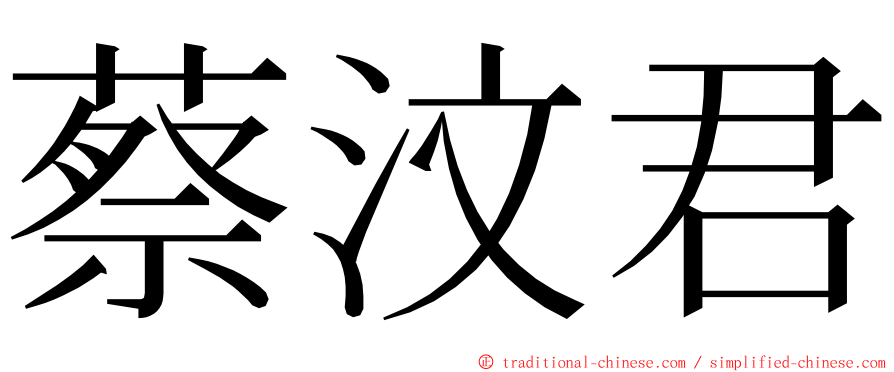 蔡汶君 ming font