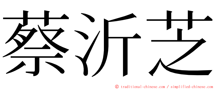 蔡沂芝 ming font